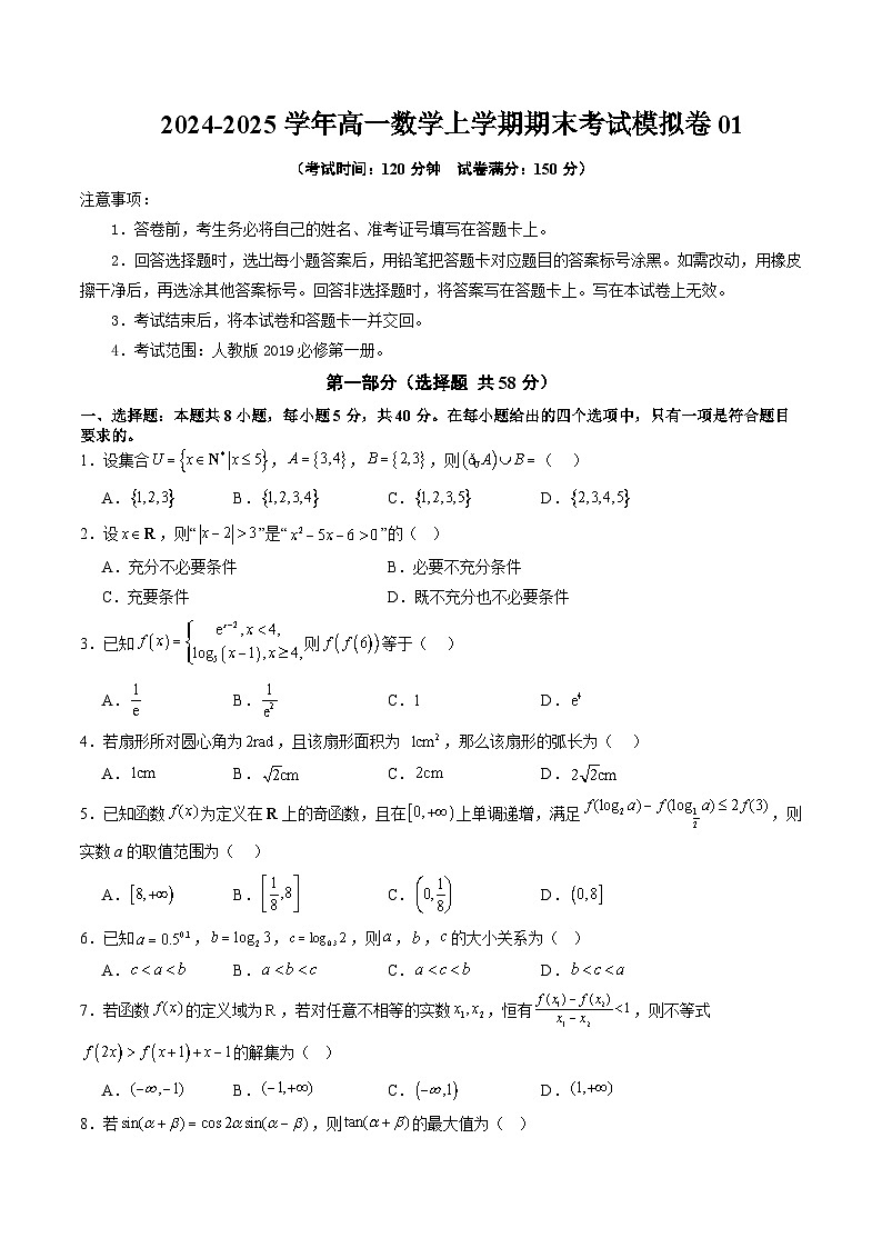 2024-2025学年高一数学人教版上学期期末考试模拟卷01（含答案解析）第1页