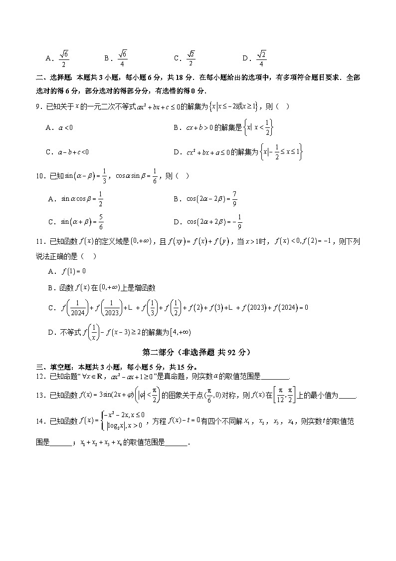 2024-2025学年高一数学人教版上学期期末考试模拟卷01（含答案解析）第2页