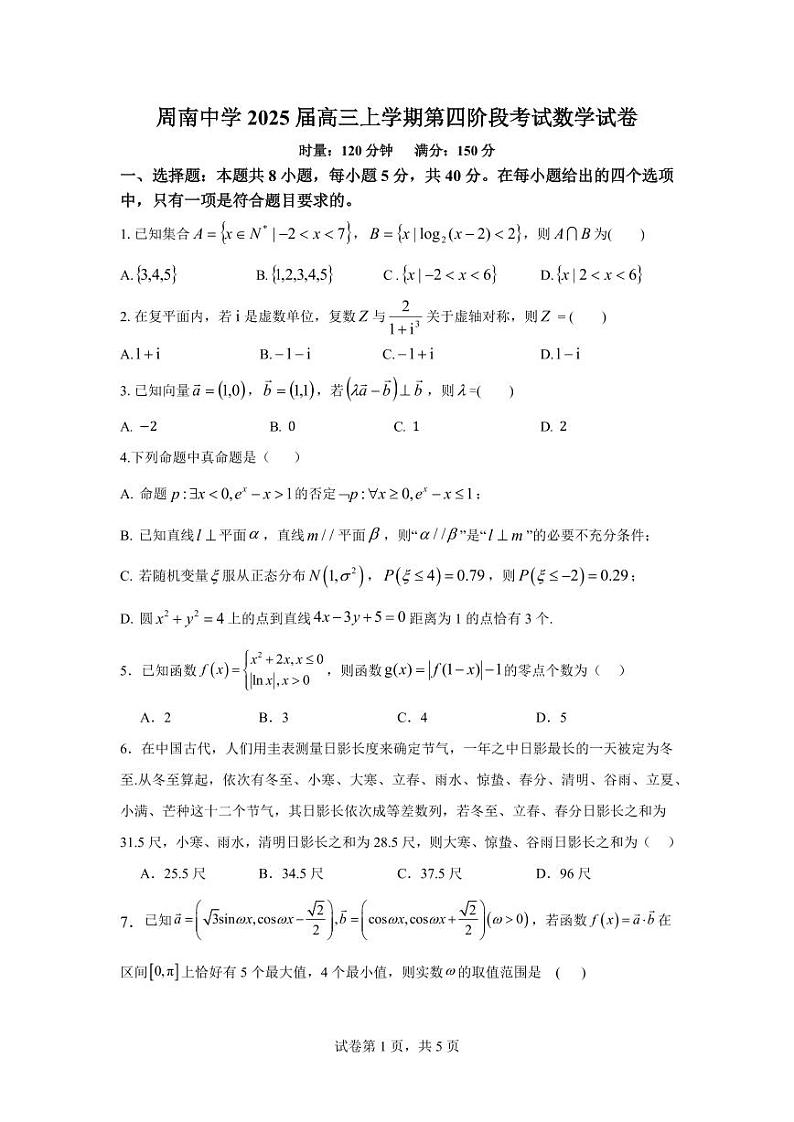 湖南省长沙市周南中学2025届高三上学期第四阶段12月模考-数学试卷+答案第1页