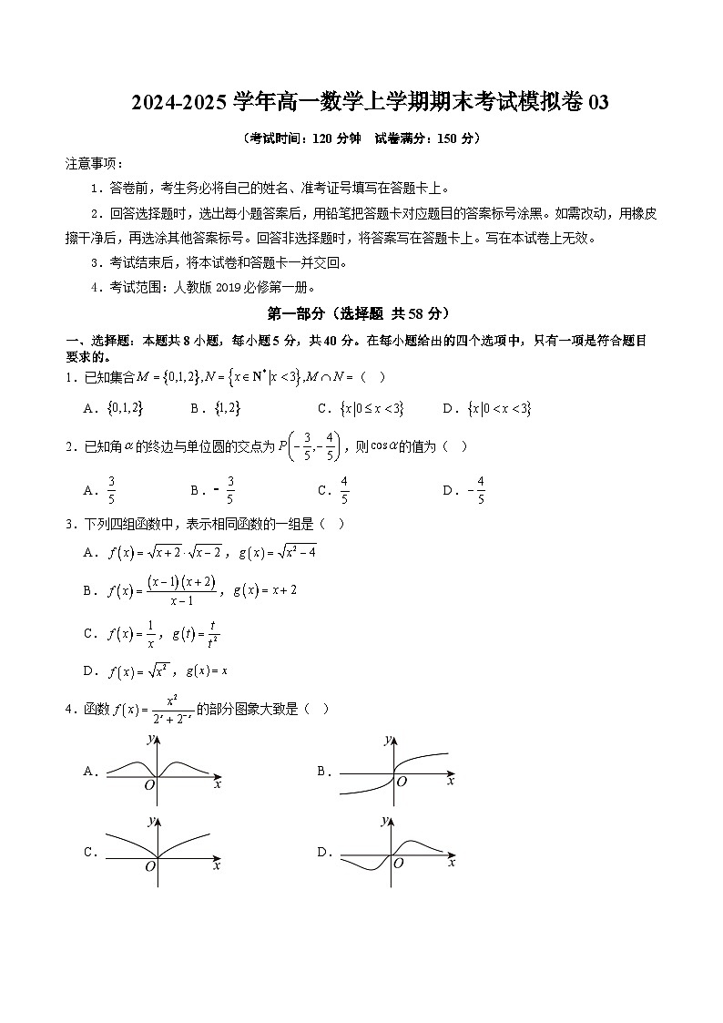 2024-2025学年高一数学人教版上学期期末考试模拟卷03（含答案解析）第1页