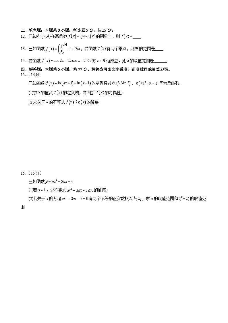 2024-2025学年高一数学人教版上学期期末考试模拟卷03（含答案解析）第3页