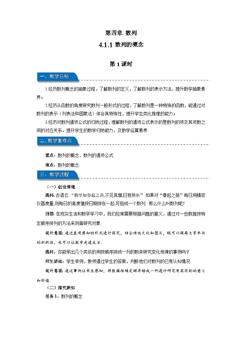 高中数学人教A版选修第二册《4.1.1数列的概念第1课时》教案第1页