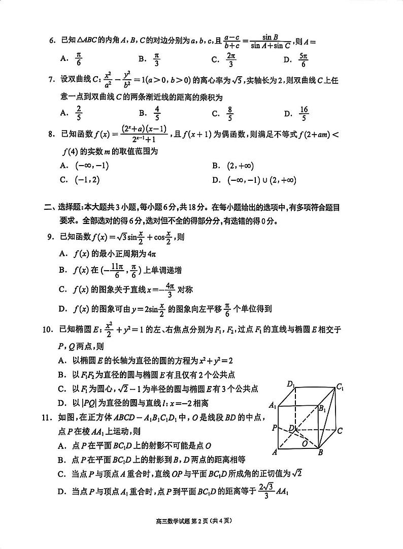 四川省蓉城名校联盟2025届高三上学期12月第一次诊断考-数学试卷+答案第2页