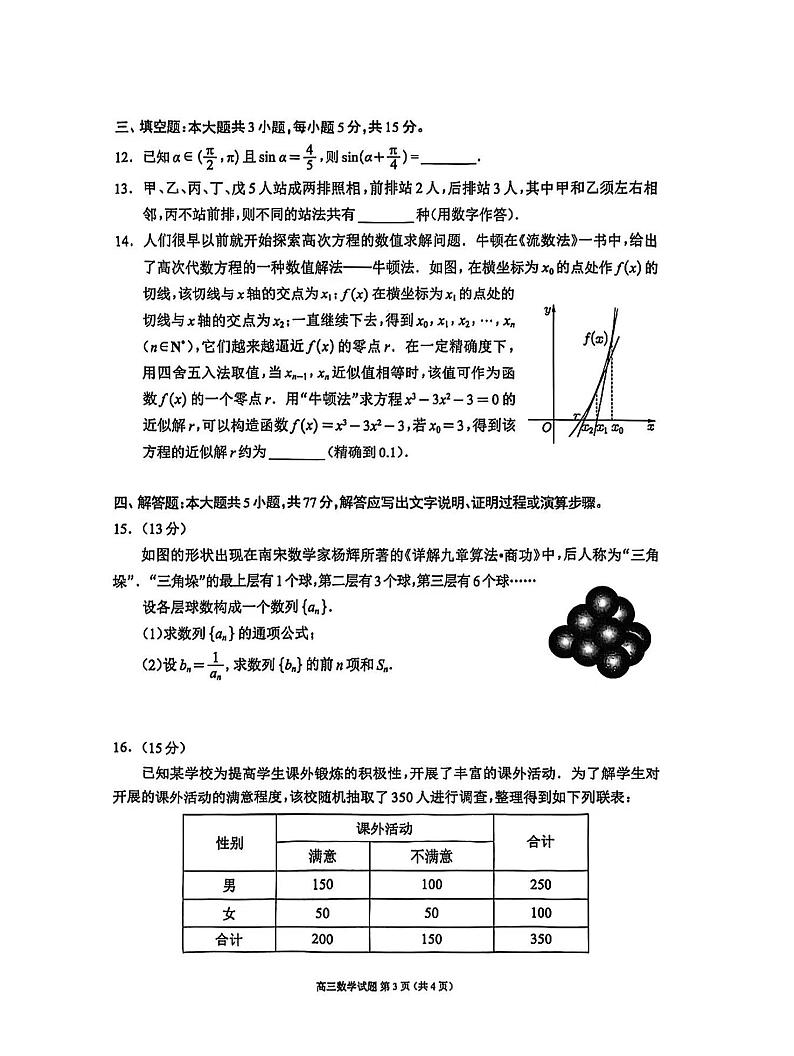 四川省蓉城名校联盟2025届高三上学期12月第一次诊断考-数学试卷+答案第3页