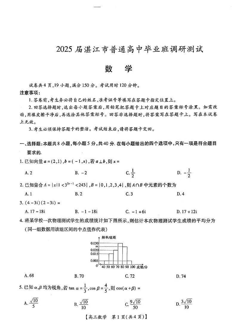 25届10月广东湛江高三联考·数学试卷第1页