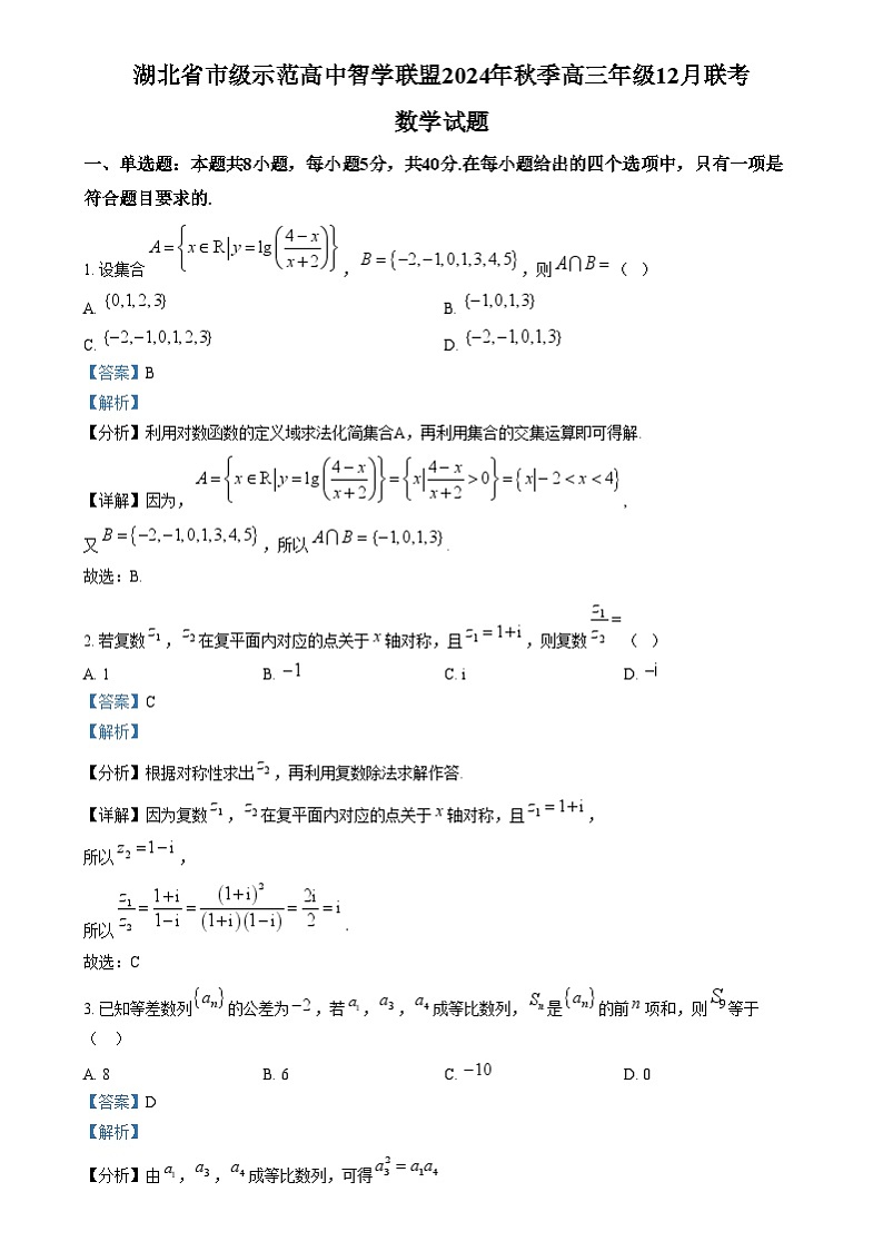 湖北省市级示范高中智学联盟2024-2025学年高三上学期12月联考数学试题 Word版含解析第1页