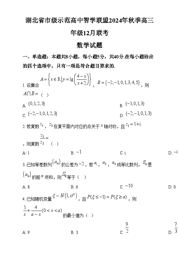 湖北省市级示范高中智学联盟2024-2025学年高三上学期12月联考数学试题 Word版无答案第1页