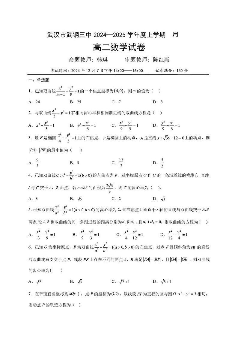 湖北省武汉市武钢三中2024-2025学年高二上学期12月月考数学试题（PDF版附解析）第1页