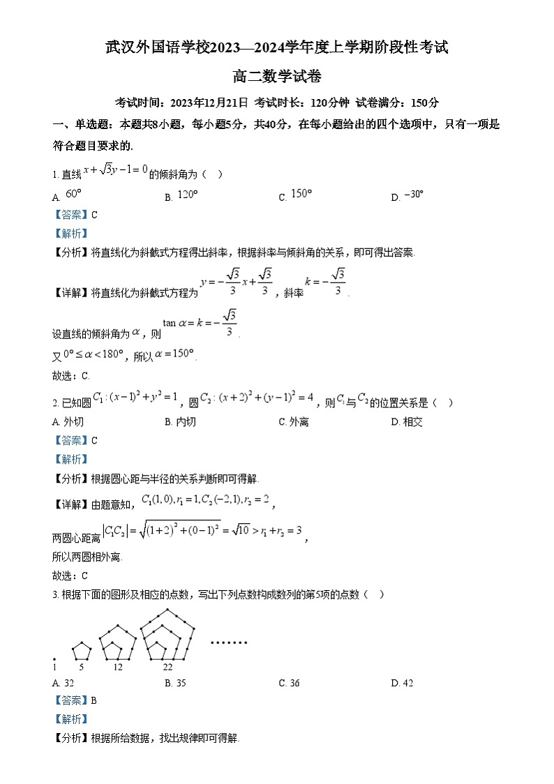 湖北省武汉市武汉外国语学校2023-2024学年高二上学期12月阶段性考试数学试题 Word版含解析第1页