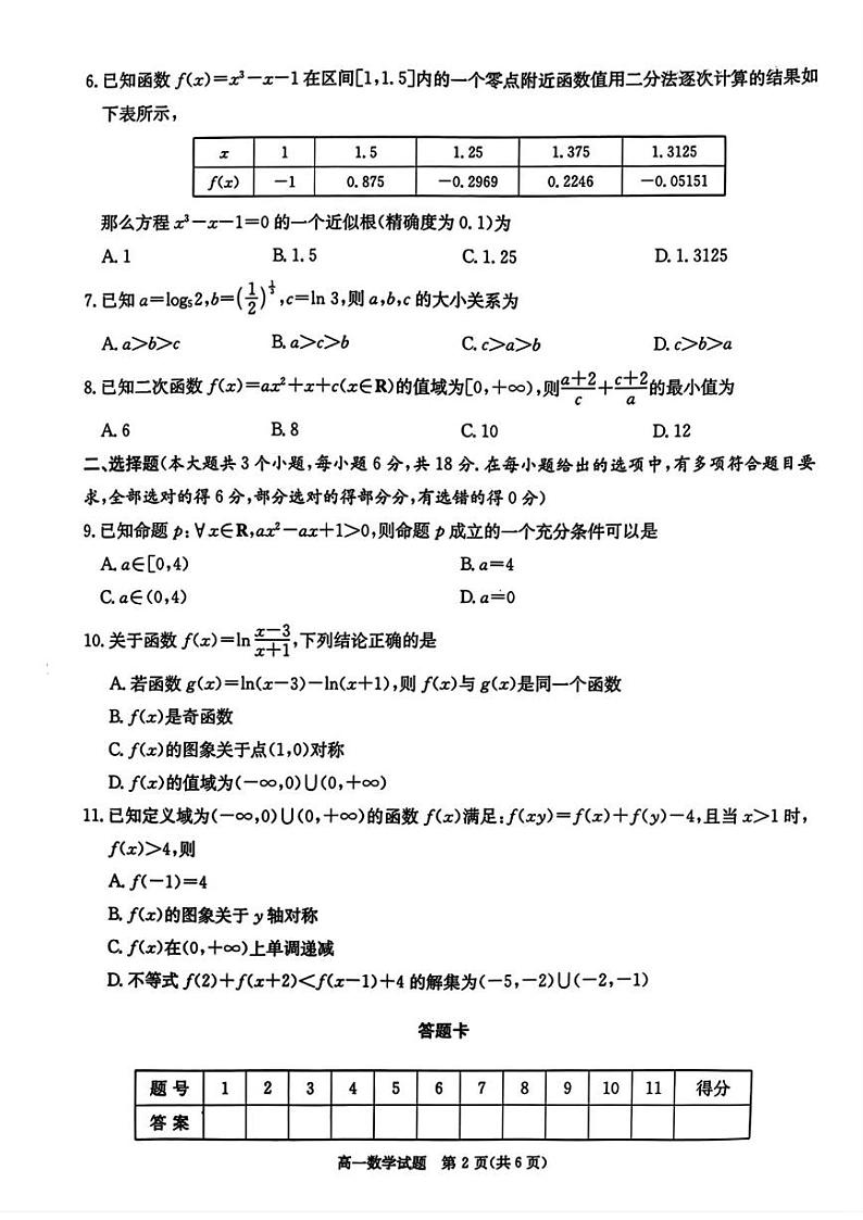 湖南省长郡十八校2024-2025学年高一上学期12月检测数学试题第2页