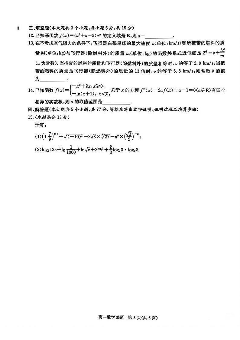 湖南省长郡十八校2024-2025学年高一上学期12月检测数学试题第3页