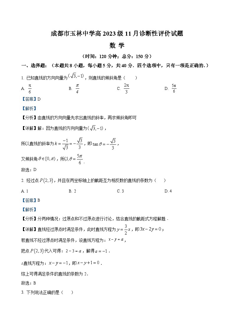 四川省成都市玉林中学2024-2025学年高二上学期11月诊断性评价数学试题 Word版含解析第1页