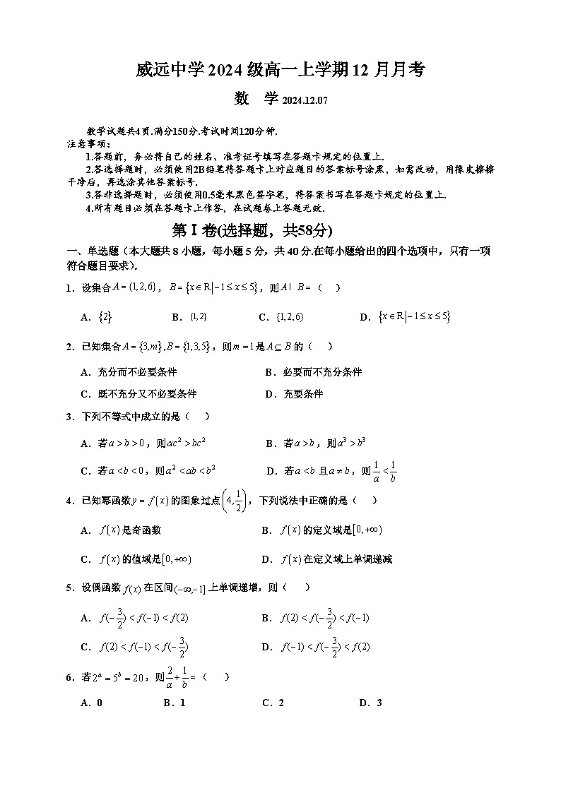 四川省内江市威远中学2024-2025学年高一上学期12月月考数学试题（Word版附答案）第1页