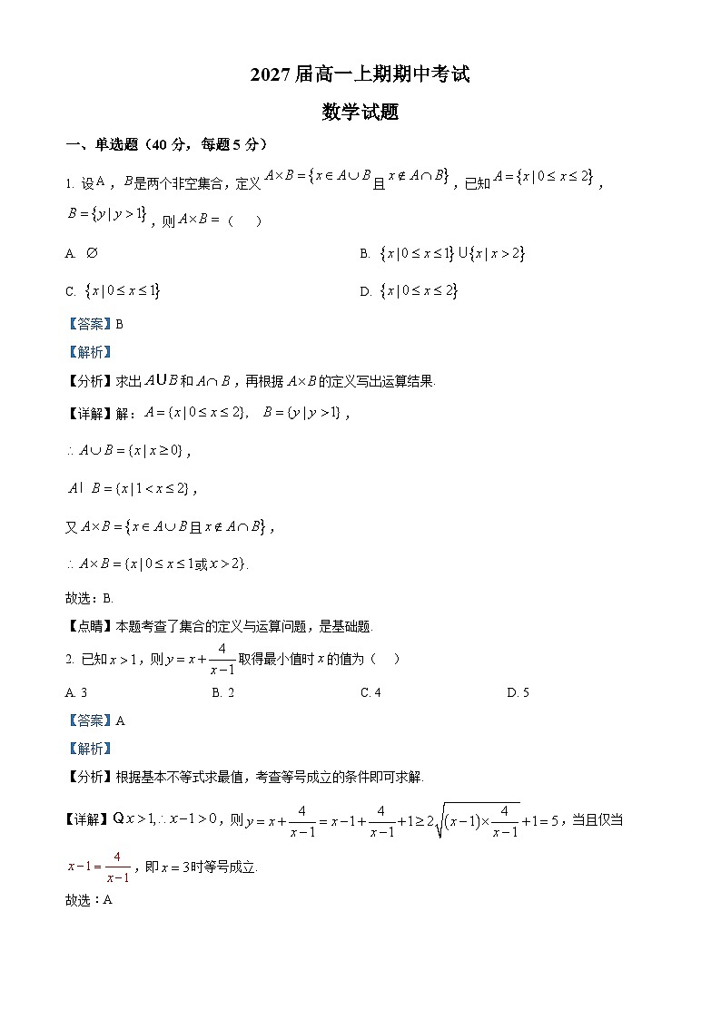 四川省仁寿第一中学校（北校区）2024-2025学年高一上学期11月期中考试数学试题 Word版含解析第1页
