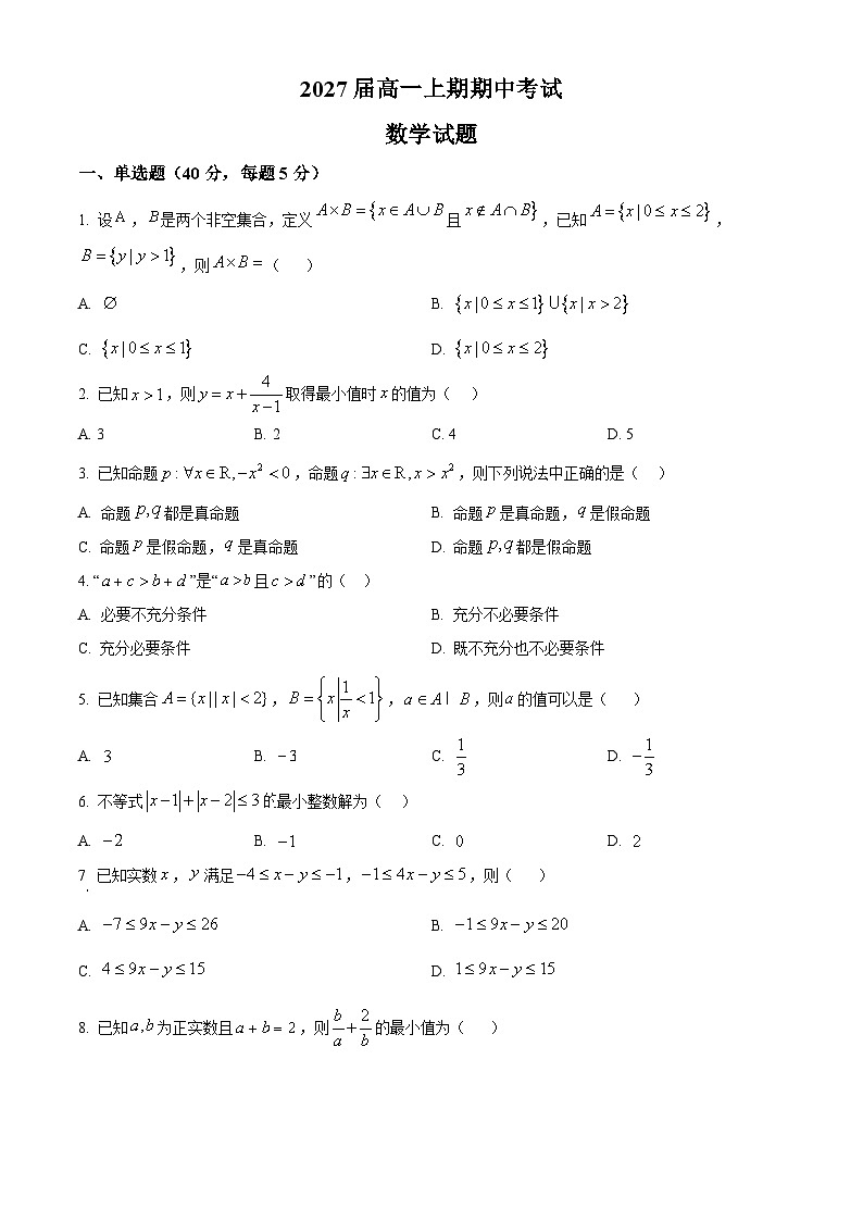 四川省仁寿第一中学校（北校区）2024-2025学年高一上学期11月期中考试数学试题 Word版无答案第1页