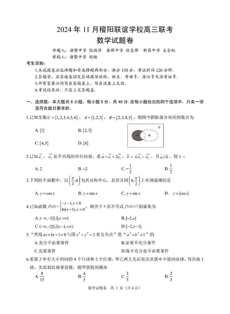 数学卷-2411高三稽阳联考第1页