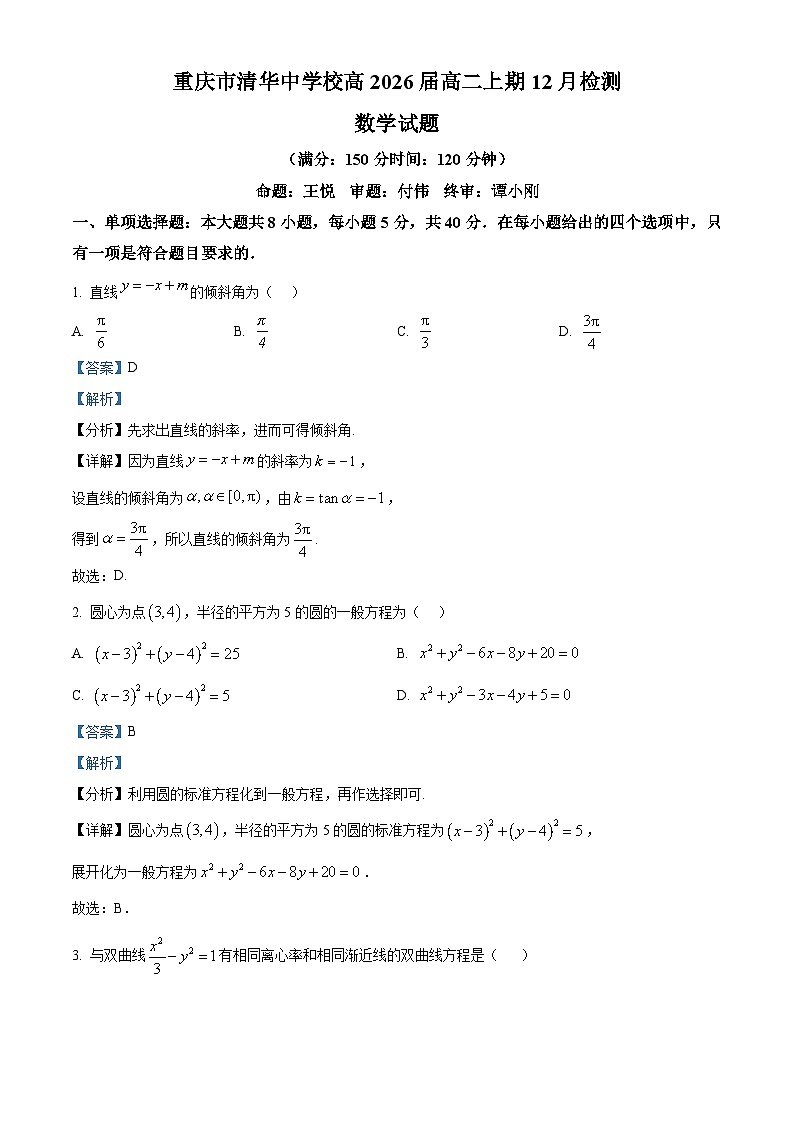 重庆市清华中学校2024-2025学年高二上学期12月检测（期中）数学试题 Word版含解析第1页