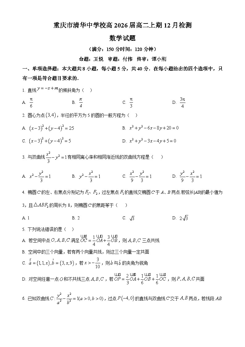 重庆市清华中学校2024-2025学年高二上学期12月检测（期中）数学试题 Word版无答案第1页