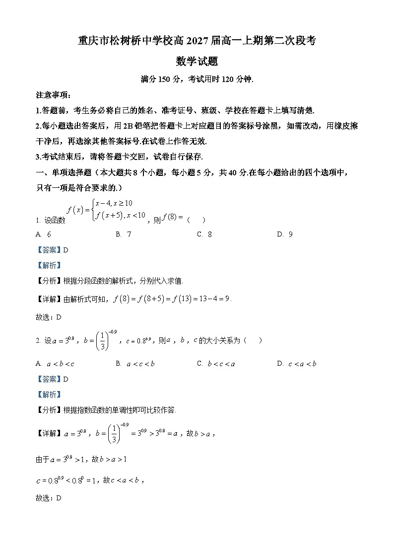 重庆市松树桥中学2024-2025学年高一上学期期中考试数学试卷 Word版含解析第1页