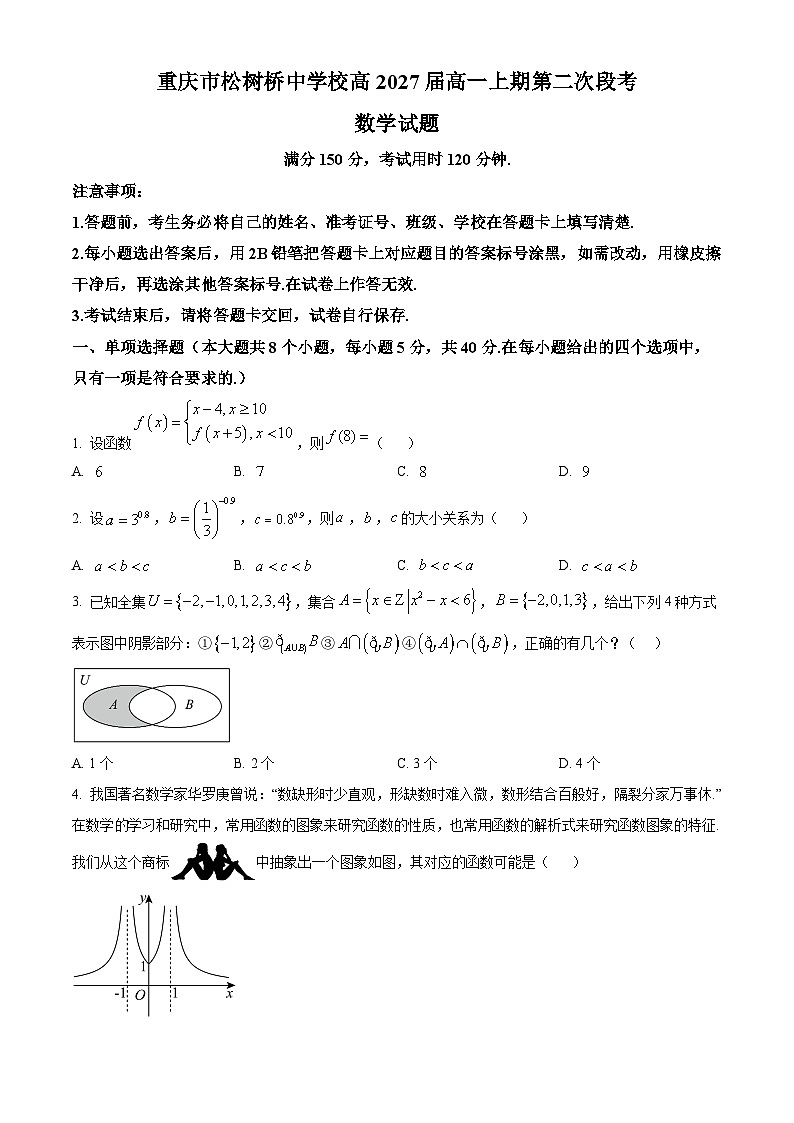 重庆市松树桥中学2024-2025学年高一上学期期中考试数学试卷 Word版无答案第1页