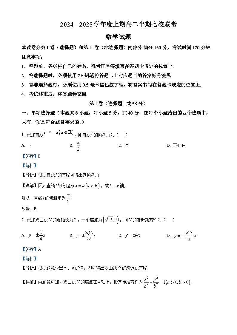 重庆市铜梁中学、江津中学等七校2024-2025学年高二上学期12月月考数学试题 Word版含解析第1页