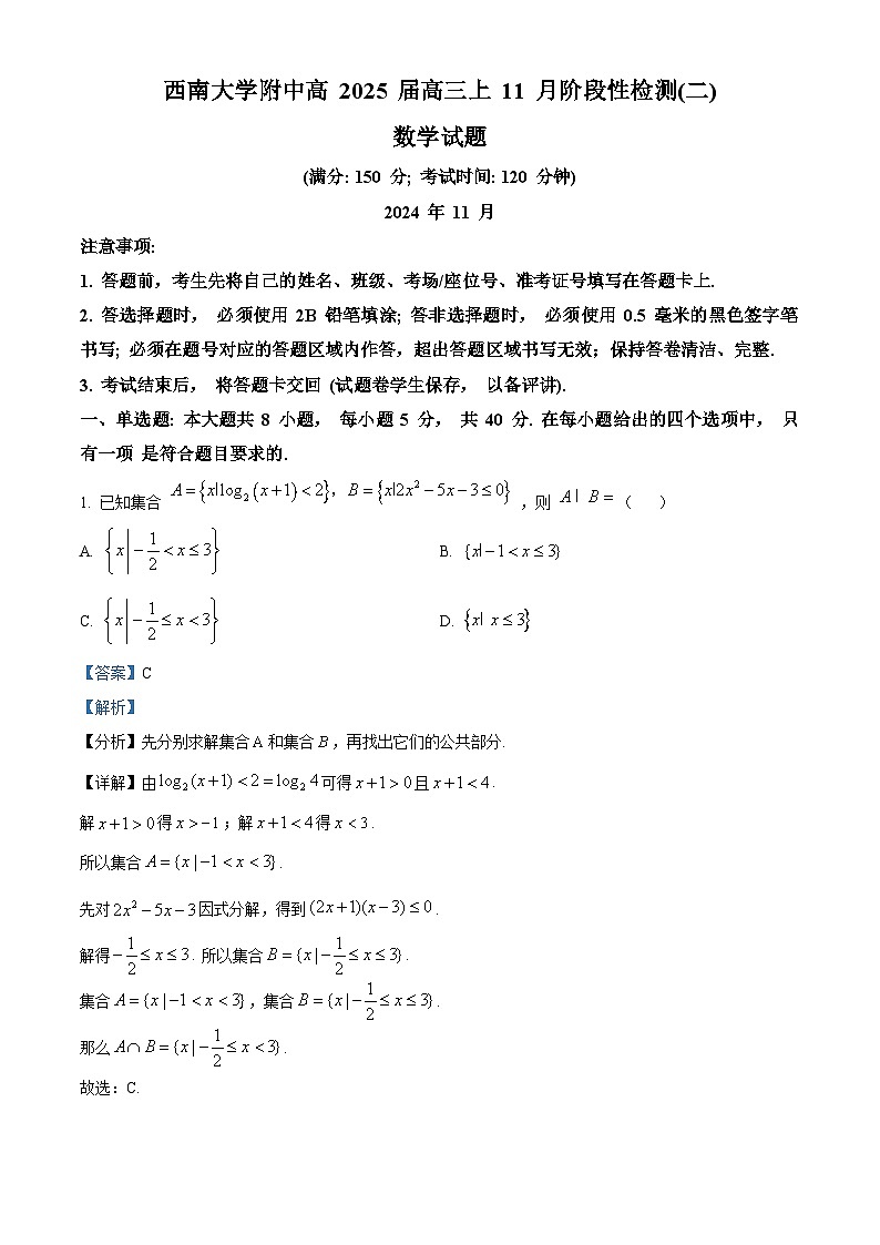 重庆市西南大学附属中学校2024-2025学年高三上学期11月阶段性检测(二)数学试题 Word版含解析第1页