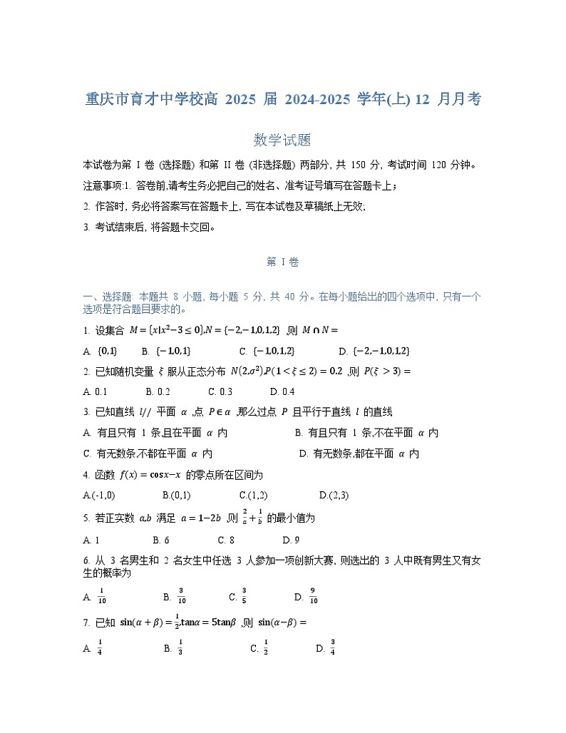 重庆市育才中学2024-2025学年高三上学期12月月考数学试题（Word版附答案）第1页