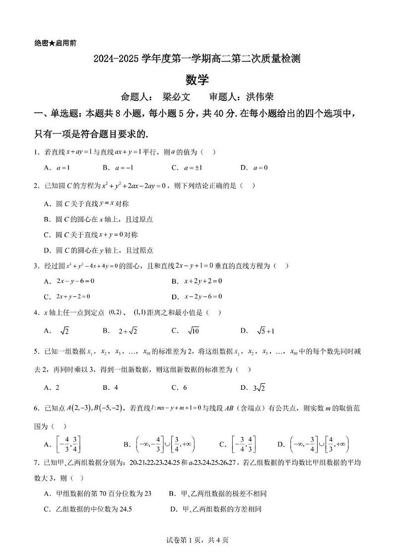 广东省江门市新会第一中学2024-2025学年高二上学期第二次质量检测（12月）数学试题第1页