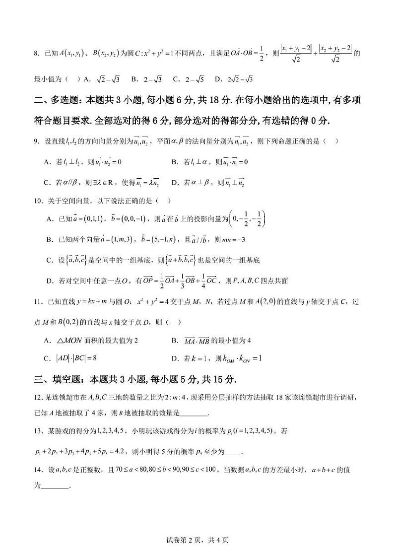 广东省江门市新会第一中学2024-2025学年高二上学期第二次质量检测（12月）数学试题第2页