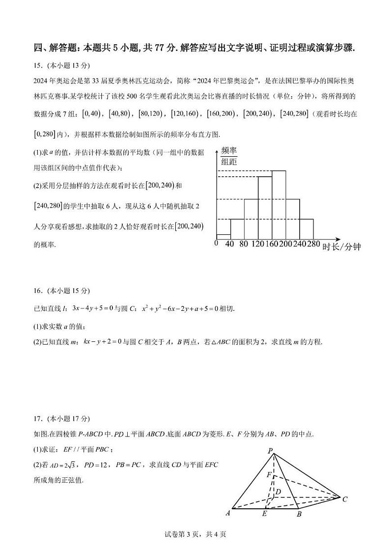 广东省江门市新会第一中学2024-2025学年高二上学期第二次质量检测（12月）数学试题第3页