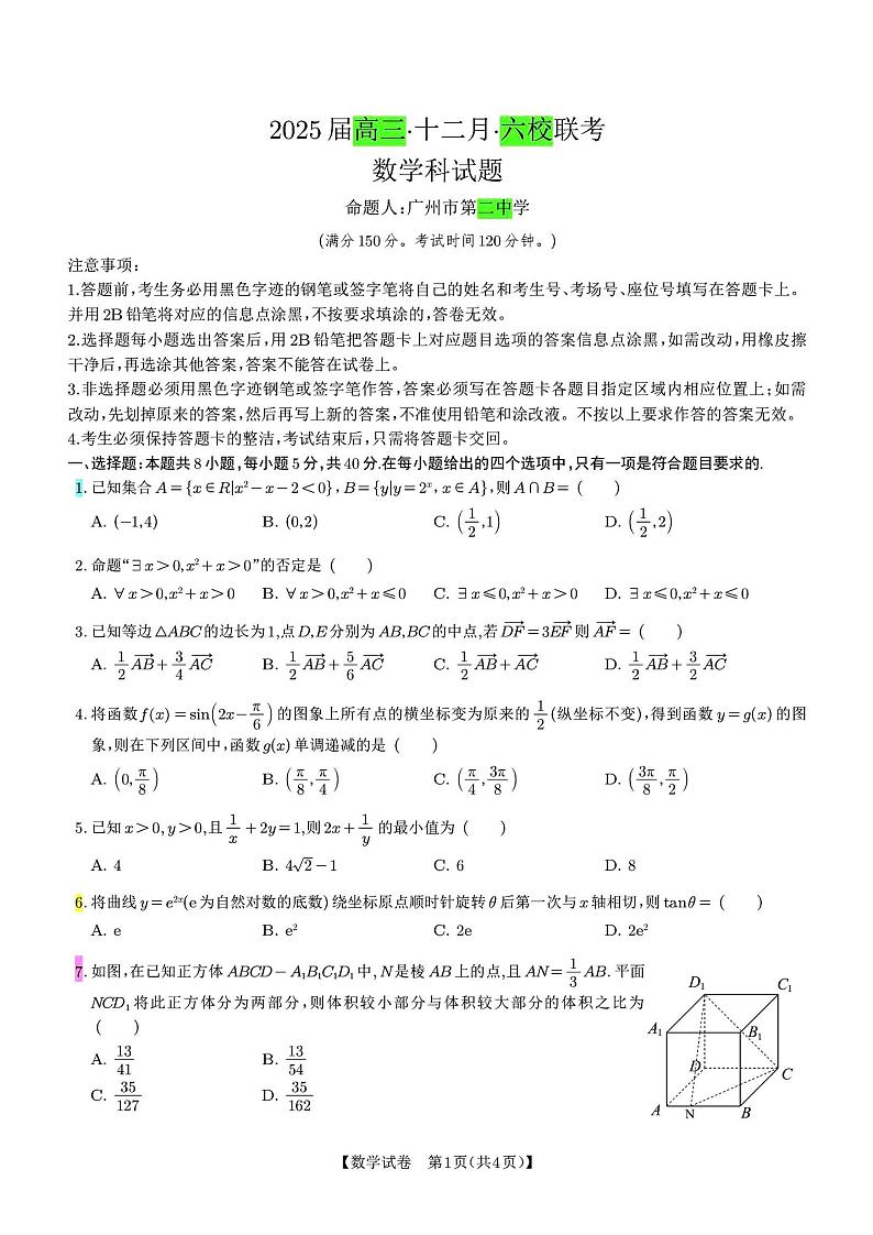 广东六校2025届高三上学期十二月联考数学试题第1页