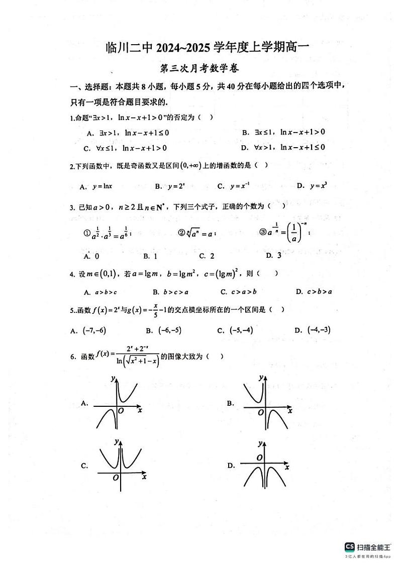江西省临川第二中学2024-2025学年高一上学期第三次月考（12月）数学试题第1页