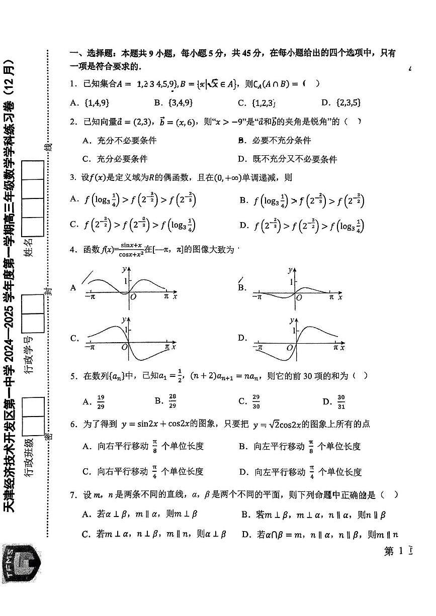 天津市经济技术开发区第一中学2024-2025学年高三上学期12月学科练习数学试题第1页