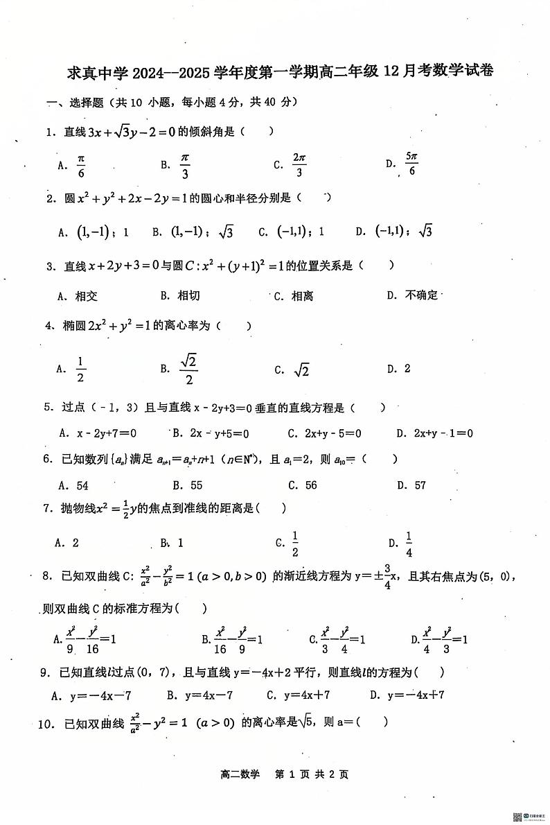 天津市求真高级中学2024-2025学年高二上学期12月月考数学试卷第1页