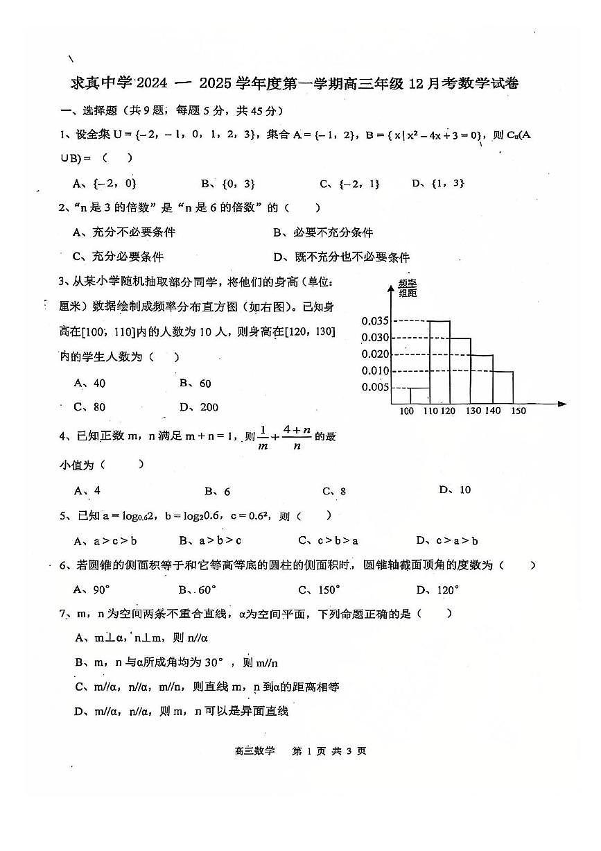 天津市求真高级中学2024-2025学年高三上学期12月月考数学试卷第1页