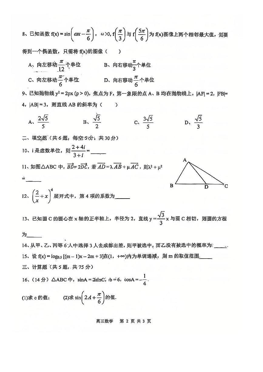 天津市求真高级中学2024-2025学年高三上学期12月月考数学试卷第2页