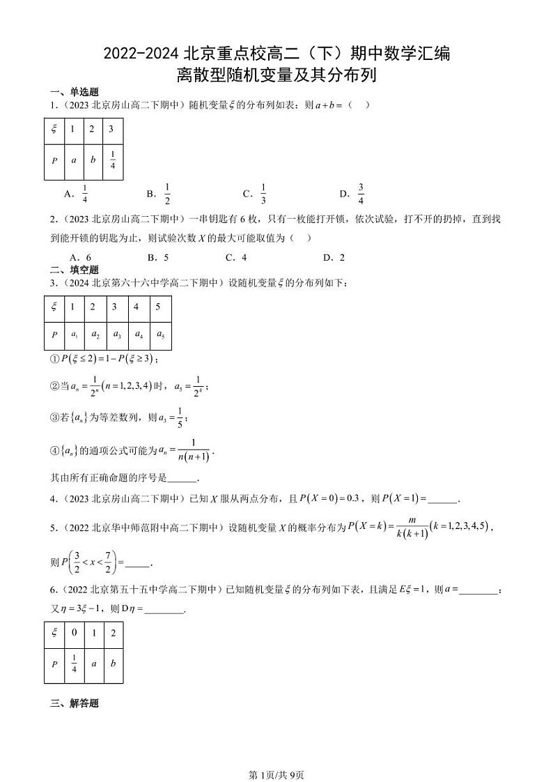 2022-2024北京重点校高二（下）期中真题数学汇编：离散型随机变量及其分布列第1页