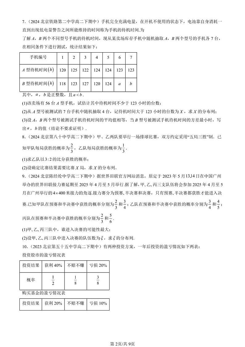 2022-2024北京重点校高二（下）期中真题数学汇编：离散型随机变量及其分布列第2页