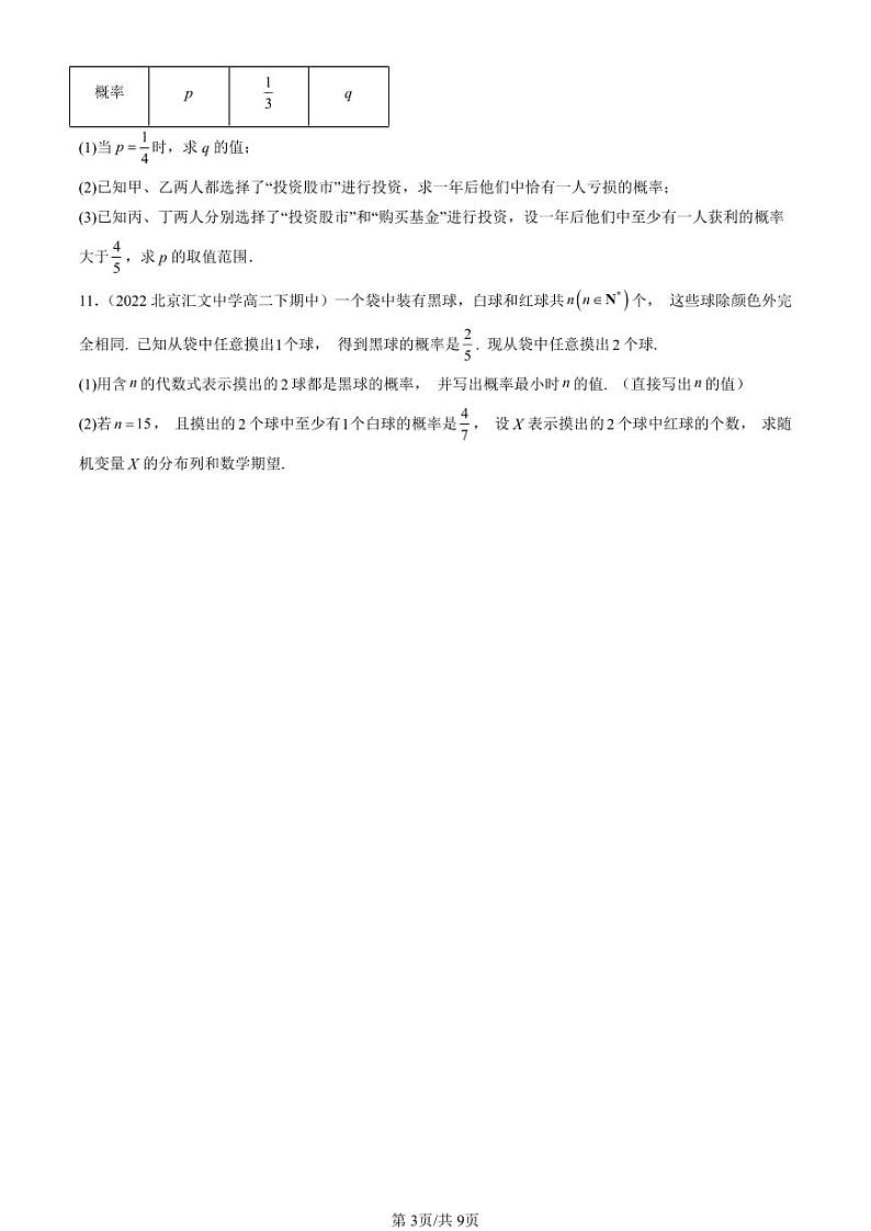 2022-2024北京重点校高二（下）期中真题数学汇编：离散型随机变量及其分布列第3页