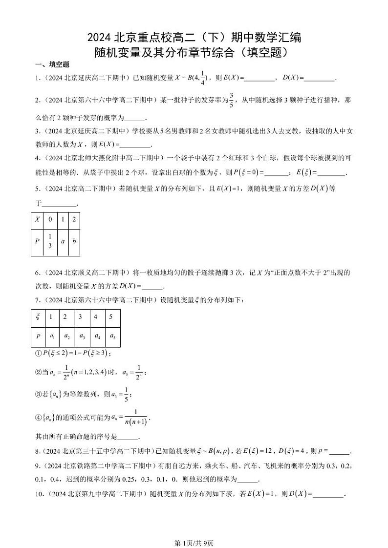 2024北京重点校高二（下）期中真题数学汇编：随机变量及其分布章节综合（填空题）第1页