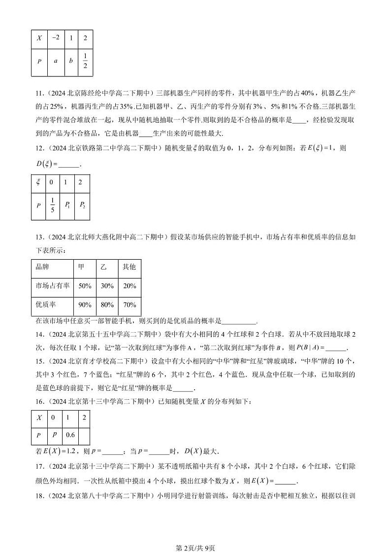 2024北京重点校高二（下）期中真题数学汇编：随机变量及其分布章节综合（填空题）第2页