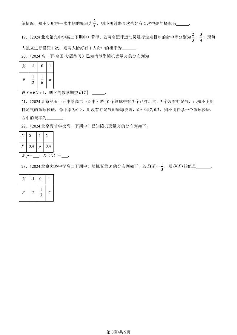 2024北京重点校高二（下）期中真题数学汇编：随机变量及其分布章节综合（填空题）第3页