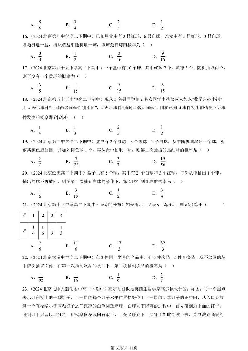 2024北京重点校高二（下）期中真题数学汇编：随机变量及其分布章节综合（选择题）第3页