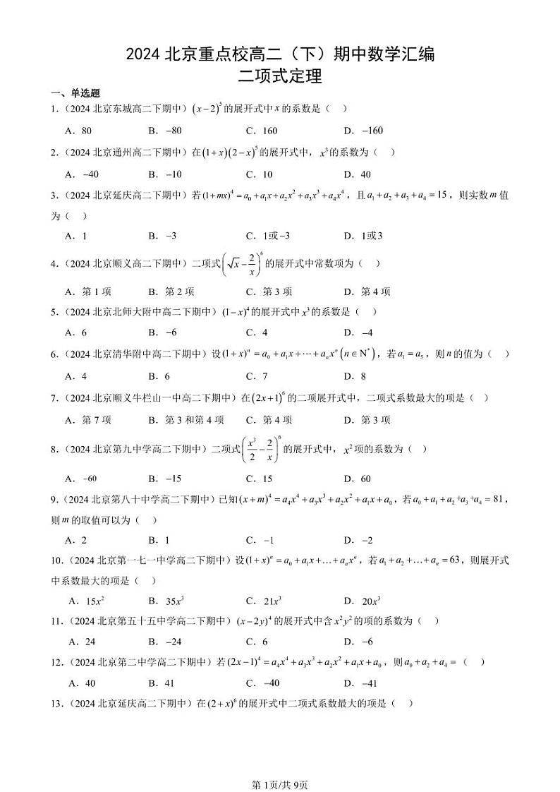 2024北京重点校高二（下）期中真题数学汇编：二项式定理第1页