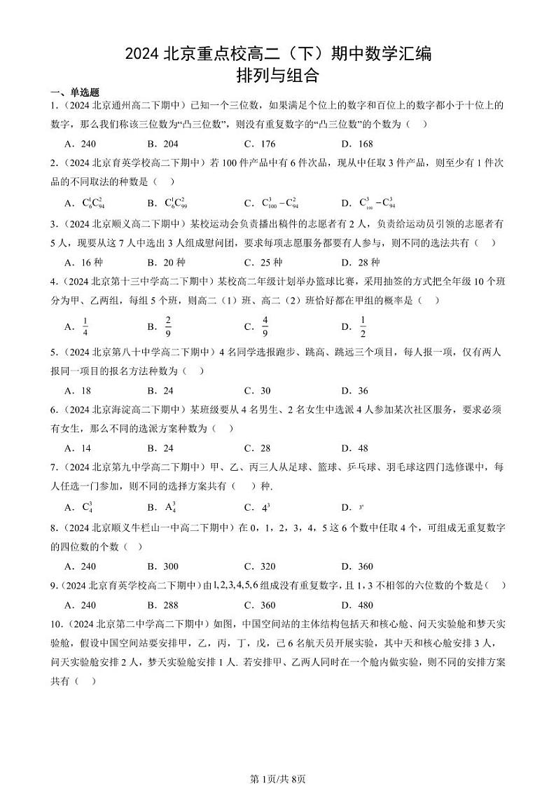 2024北京重点校高二（下）期中真题数学汇编：排列与组合第1页