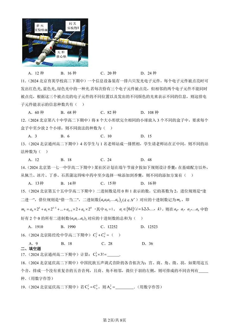 2024北京重点校高二（下）期中真题数学汇编：排列与组合第2页