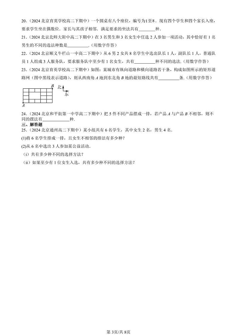 2024北京重点校高二（下）期中真题数学汇编：排列与组合第3页