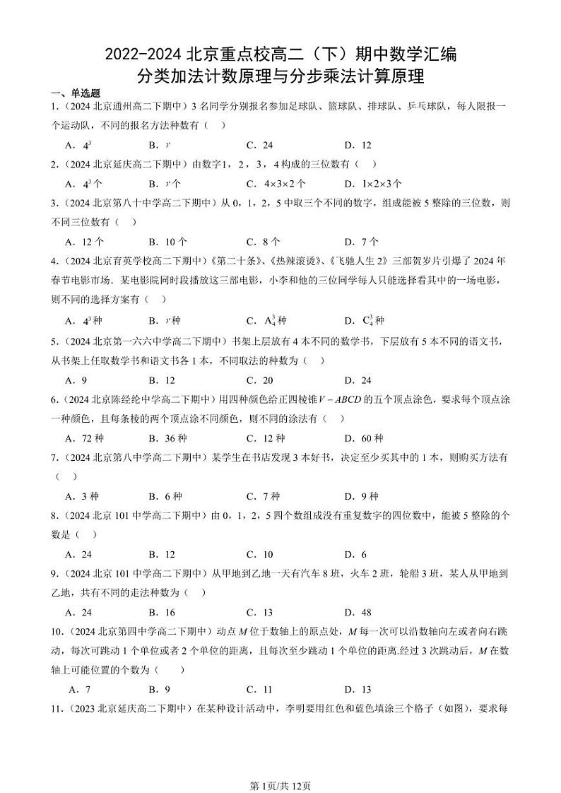2022-2024北京重点校高二（下）期中真题数学汇编：分类加法计数原理与分步乘法计算原理第1页