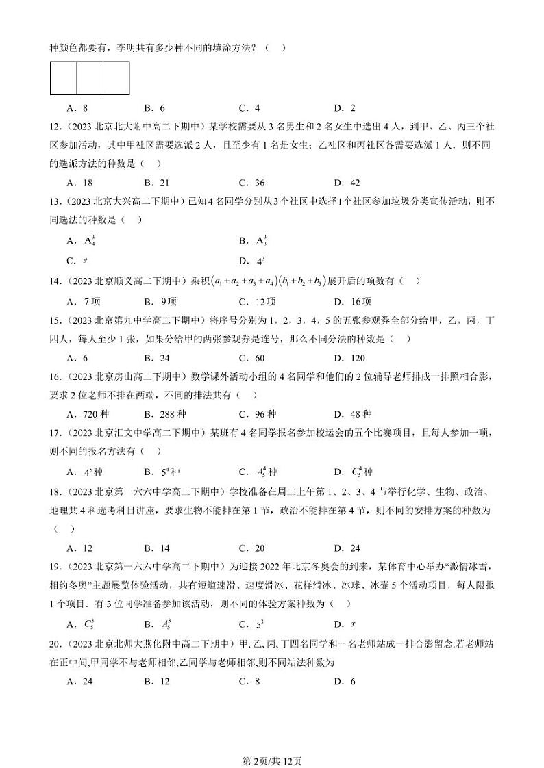 2022-2024北京重点校高二（下）期中真题数学汇编：分类加法计数原理与分步乘法计算原理第2页