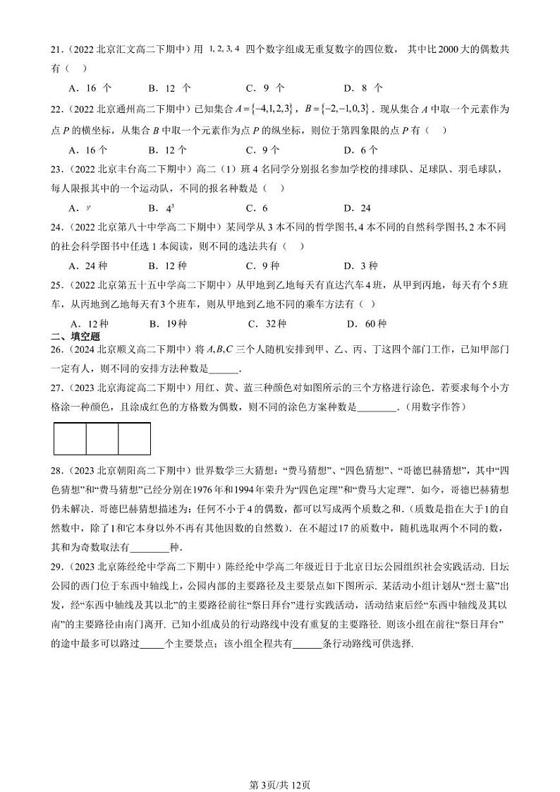 2022-2024北京重点校高二（下）期中真题数学汇编：分类加法计数原理与分步乘法计算原理第3页